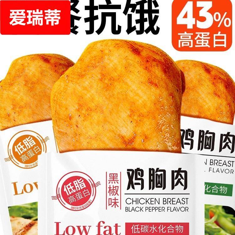 即食鸡胸肉低脂高蛋白健身解馋低0减代餐卡脂肥饱腹食品主食零食