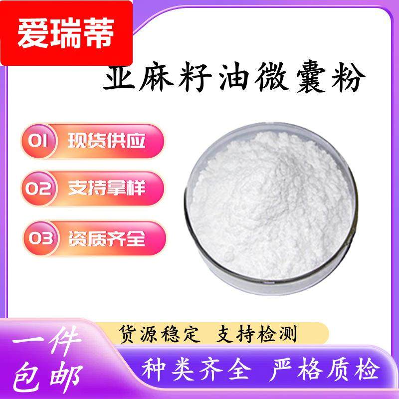 亚麻籽油微囊粉50% 亚麻籽油粉亚麻酸 微囊粉 亚麻籽提取物
