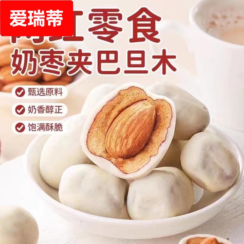 奶枣巴旦木夹心500克新鲜单独小包装网红新疆特产杏仁奶酪枣奶