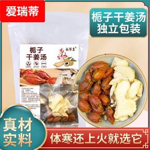 栀子干姜汤 配方栀子干姜片云南小黄老姜母姜泡水熬汤150克