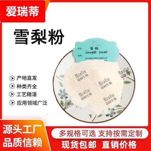 雪梨粉 雪梨果粉 梨粉 溶解性好 现货品质销售 冰糖雪梨粉
