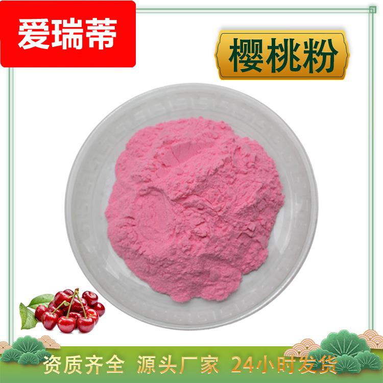 樱桃粉 针叶樱桃粉 水溶 酸樱桃浓缩汁粉 车厘子果粉 厂家1kg包邮