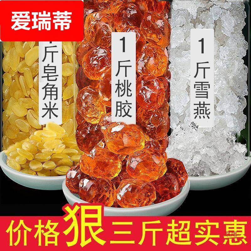 桃胶雪燕皂角米组合装三斤即食免煮可搭银耳羹250g源工厂一件