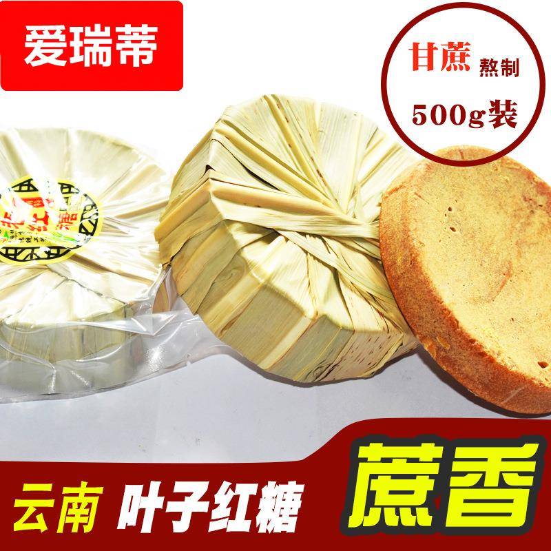 云南叶子红糖老红糖土红糖甘蔗熬制叶子红糖500g非黑糖厂家