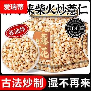 古法柴火炒薏仁米官方旗舰店开袋即食独立包装熟薏米爆米花