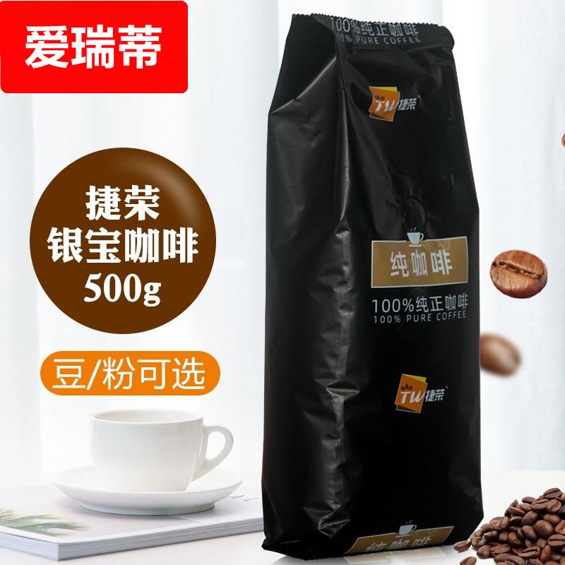 捷荣银宝咖啡豆500g中度烘焙果漾日晒卡特兰蜜恋黑金特浓咖啡豆粉
