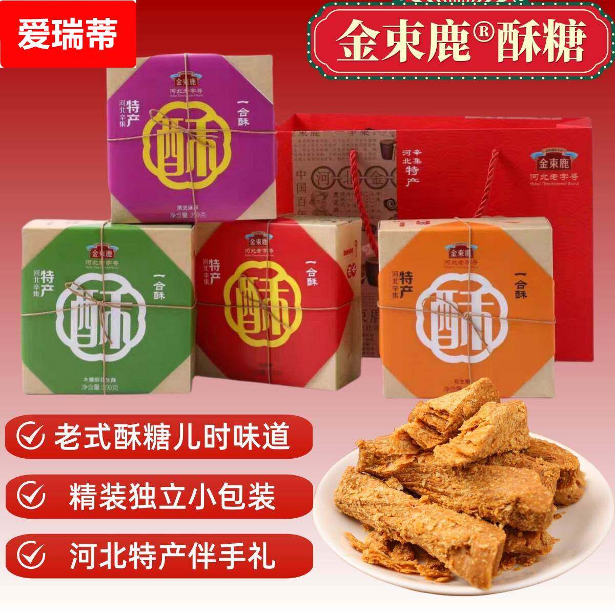 河北特产辛集酥糖花生酥白黑芝麻无蔗糖木糖醇一盒酥传统糕点礼盒