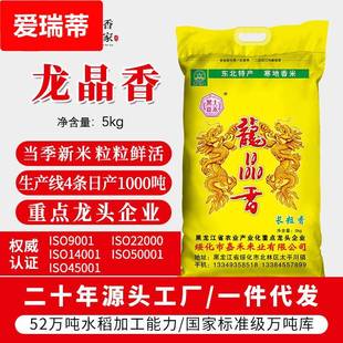 2023年新米东北大米龙晶香长粒香细粒米5kg编织袋装 大米
