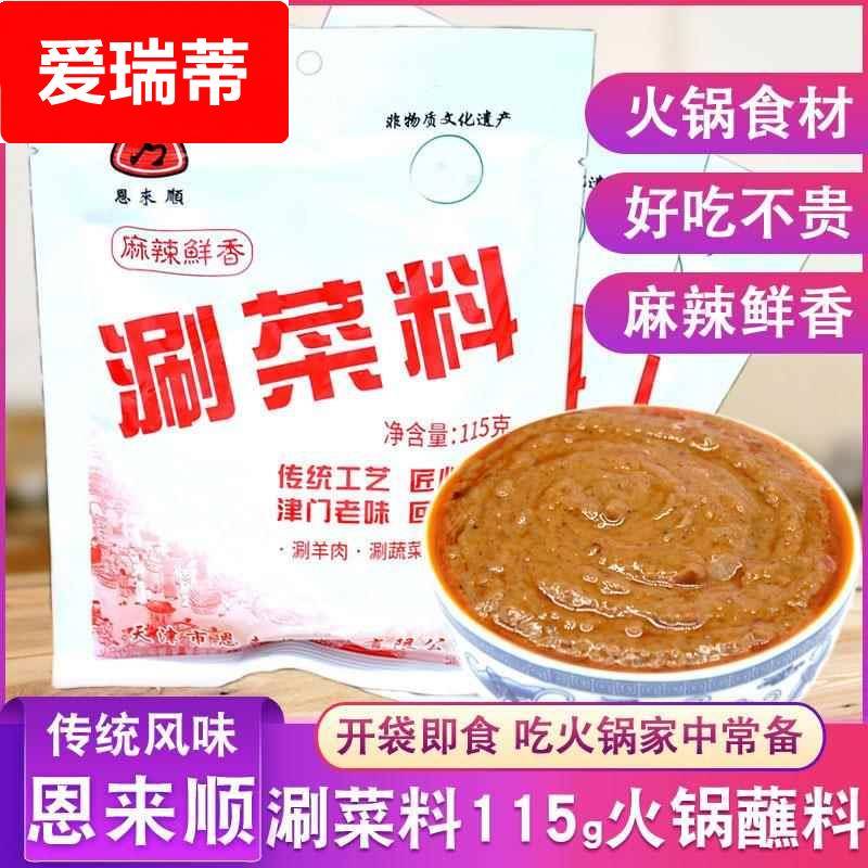 恩来顺涮菜料115g麻辣火锅蘸料袋芝麻花生麻酱小料涮羊肉调料酱料