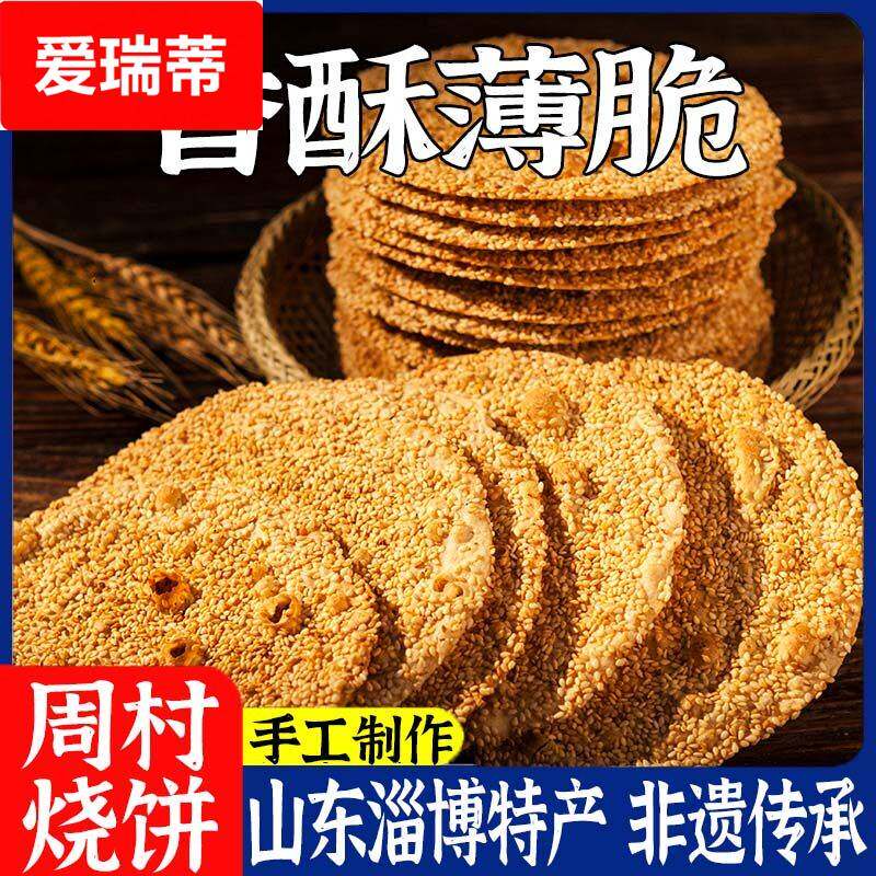 周村烧饼淄博特产薄脆芝麻薄饼香酥饼山东手工散装零食