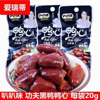 香辣鸭心20*10包卤味黑鸭味鸭心休闲小吃开袋即食零食熟食