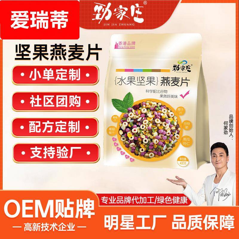 劲家庄水果坚果燕麦片 谷物果粒麦片 营养早餐即食代餐粉代加工