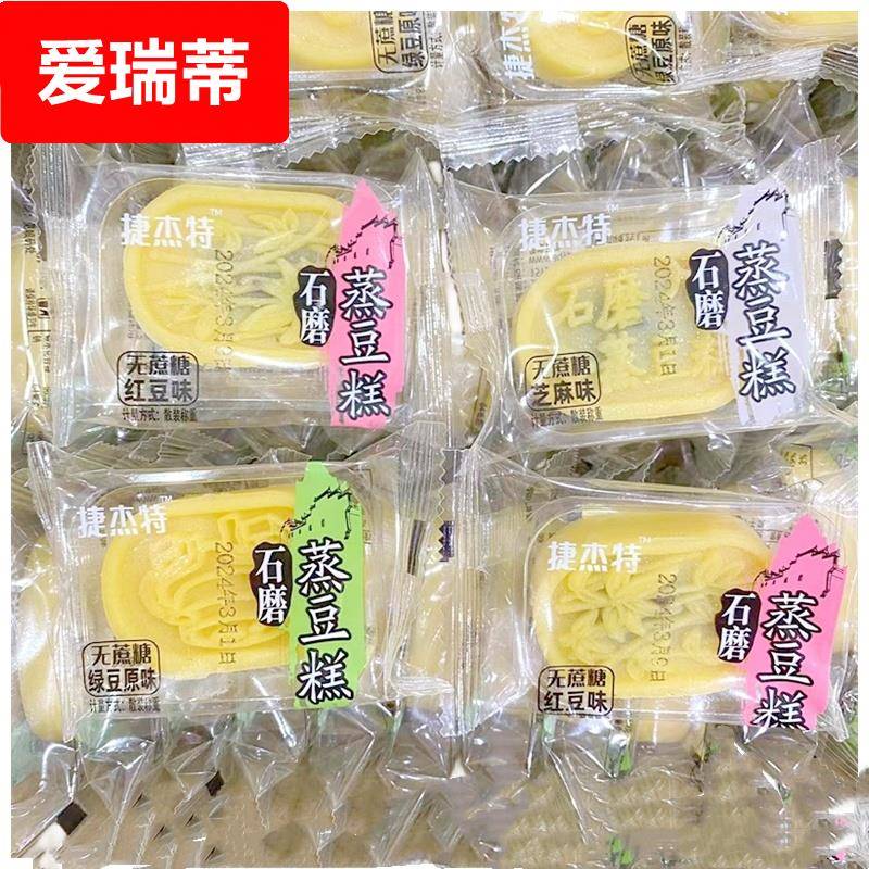 捷杰特石磨蒸豆糕无蔗糖红豆味芝麻味绿豆原味糕点早餐下午茶零食