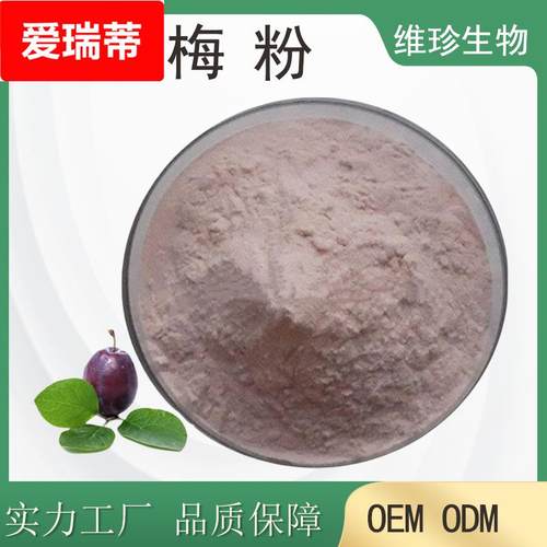 乌梅粉全水溶果粉固体饮料原料乌梅提取物速溶厂家直供食品级