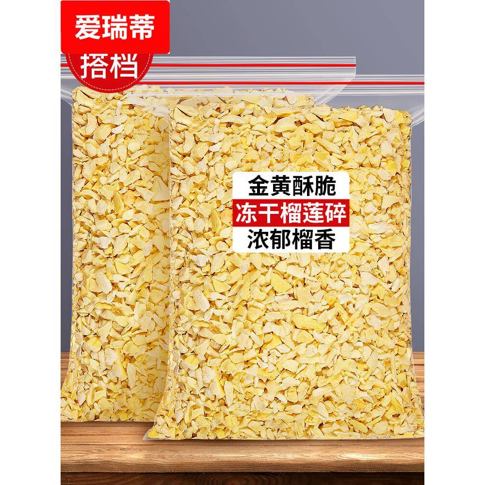 冻干榴莲碎脆金枕榴莲干500水果丁碎肉粒粉烘焙蛋糕装饰商用零食