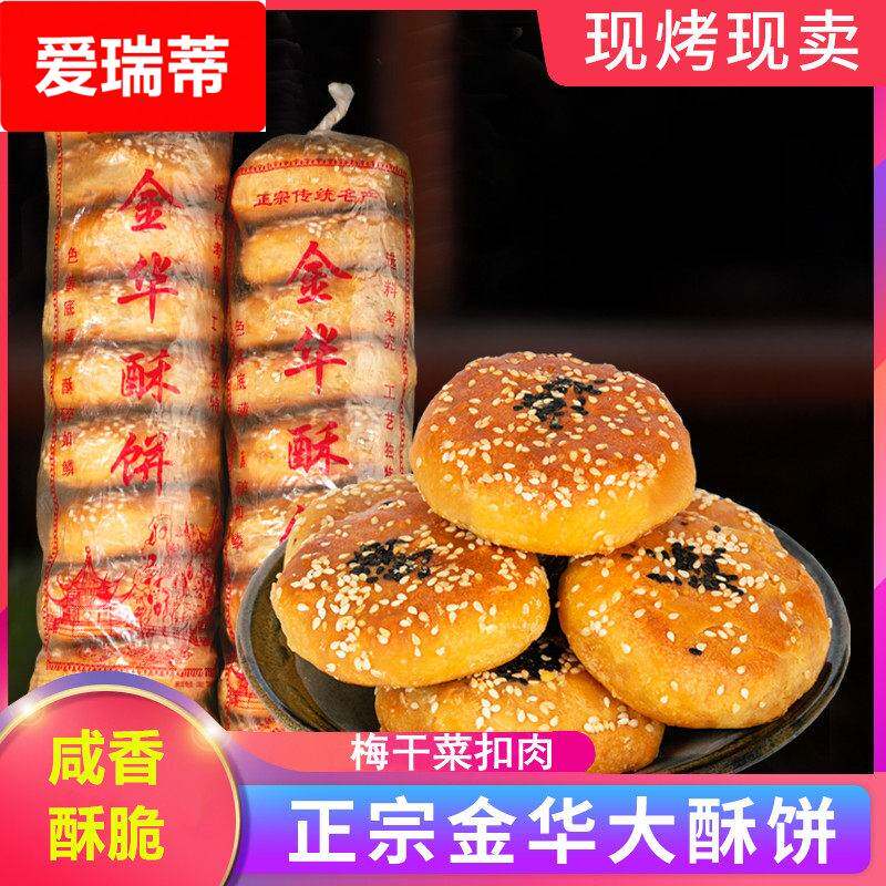 金华酥饼梅干 干菜肉手工传统点心特产大个浙江糕点梅菜扣肉烧饼