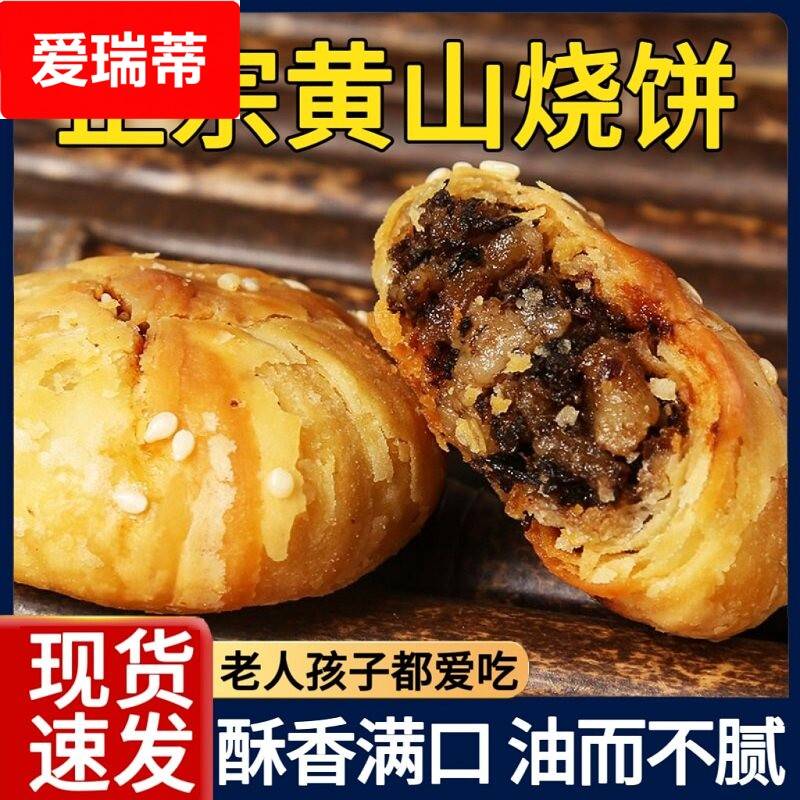 黄山烧饼梅干 干菜安徽特产大个老式即食小吃糕点零食扣肉酥烧饼
