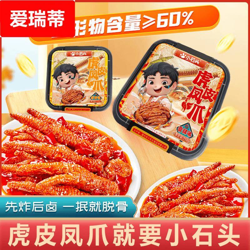 小石头虎皮凤爪鸡爪210盒装辣卤两种口味零食整爪切碎解馋小吃