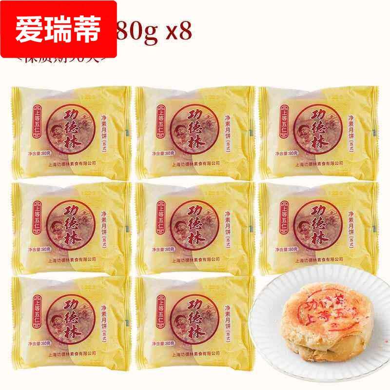 功德林苏式月饼8只装系列酥皮点心多口味中秋老式传统糕点上海
