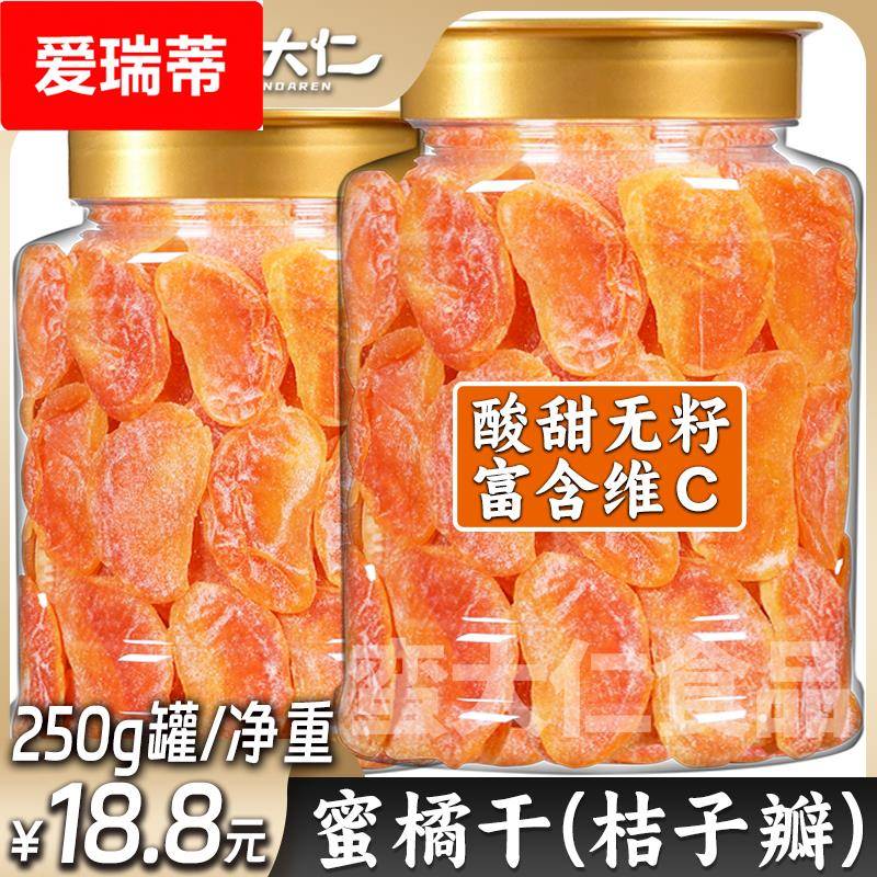 蜜桔干橘子干500罐装桔子干果干金桔片散装蜜橘果脯蜜饯休闲零