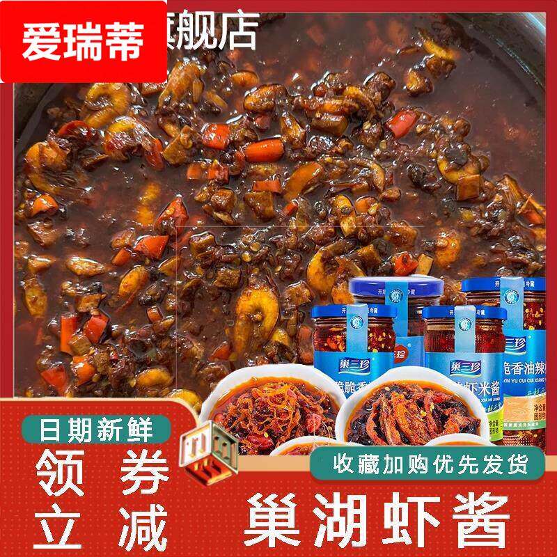 巢湖虾酱安徽特产巢三珍香辣虾米酱虾酱银鱼酱拌面拌饭下饭辣椒酱