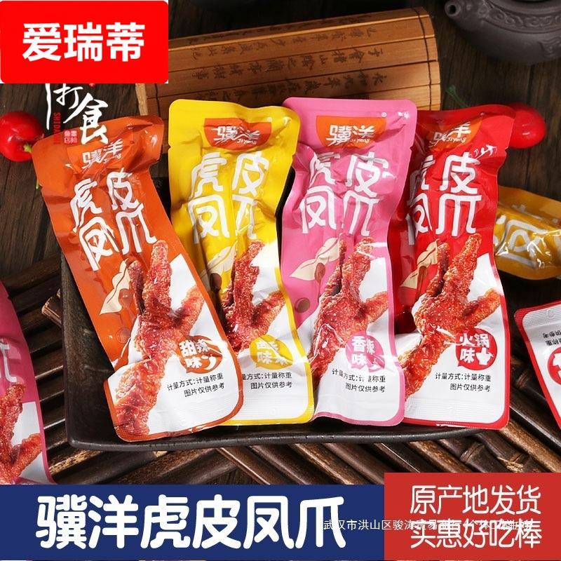 骥洋虎皮凤爪500独立小包装卤香香辣味休闲食品卤味豉汁鸡爪250