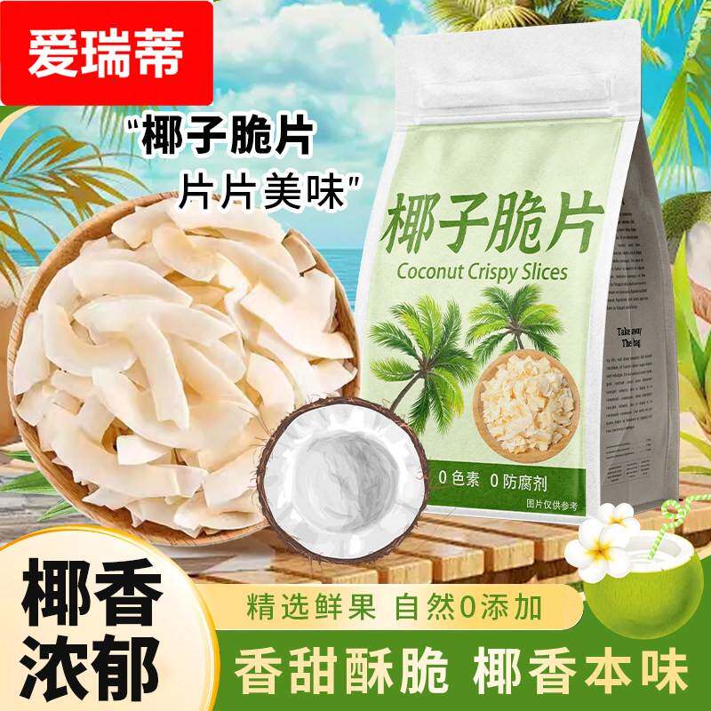 椰子片脆片烤椰肉干椰片碎脆块椰角肉海南特产无糖精烘焙