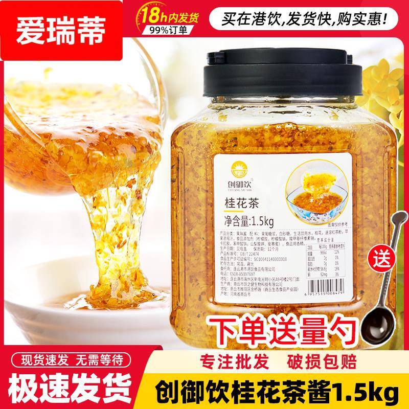 创御饮花茶果酱 水果花茶 糖水桂花茶酱1.5 糖桂花蜜酱商用原料
