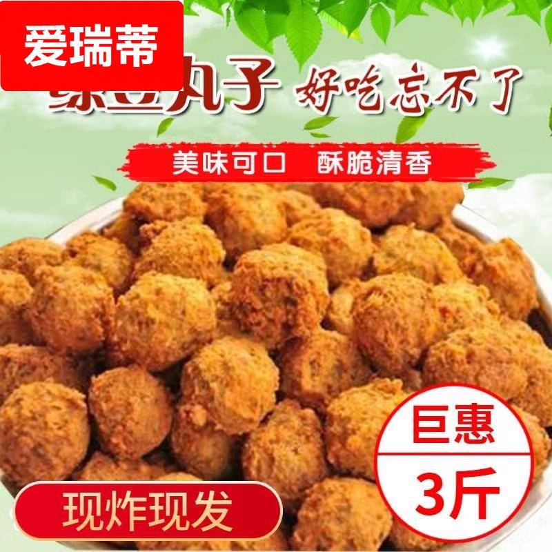 安徽特产绿豆丸子河南山东油炸绿豆圆子农家手工自制火锅丸子三斤