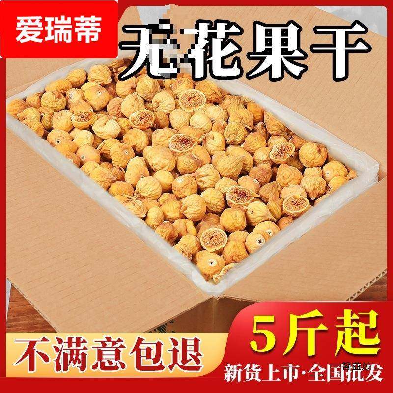 无花果干5斤整箱新疆产散装孕妇干果煲汤10斤小零食
