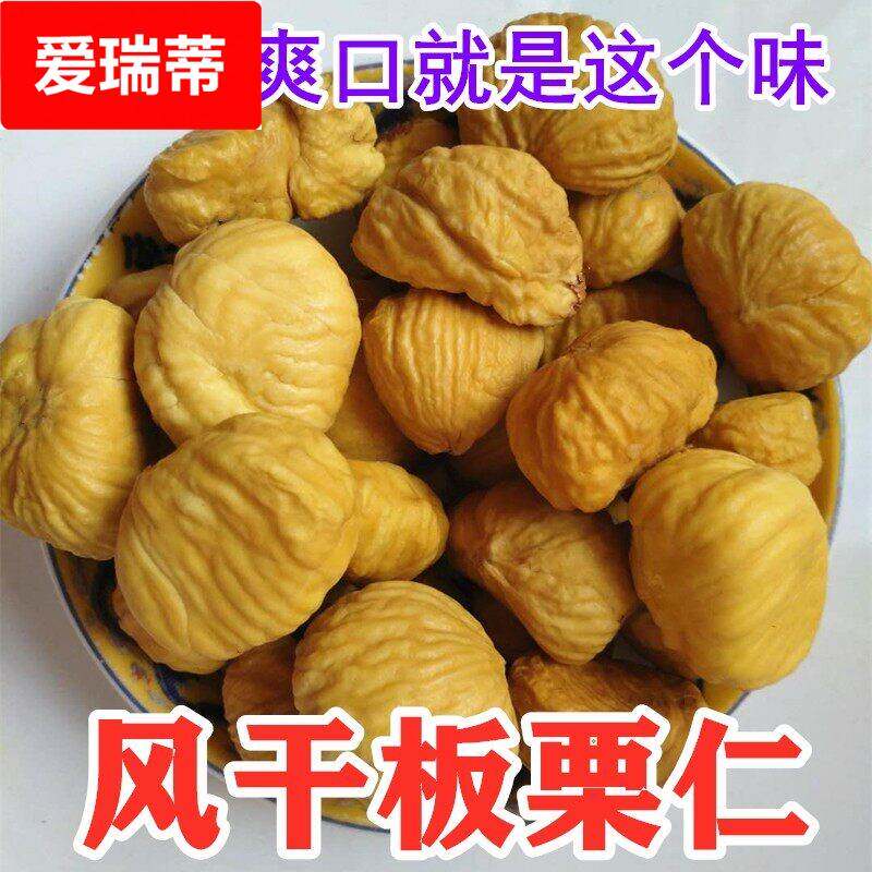 现货风干板栗干货去皮生板栗仁栗子仁去壳迁西晒干栗子油栗包粽子