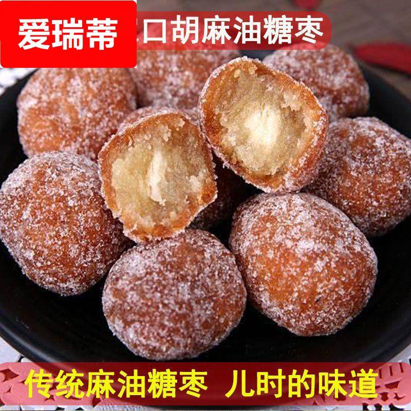 张家口特产纯胡麻油糖枣传统老式果子糕点休闲 怀旧零食糖球点心