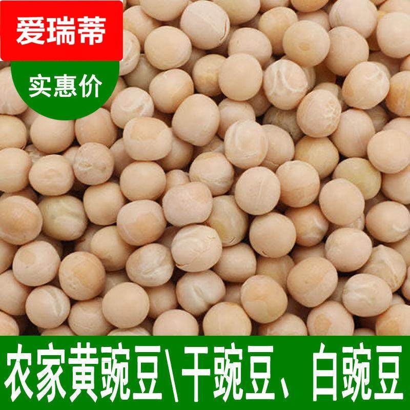 农家黄豌豆干豌豆粒豆类杂粮新鲜白豌豆麻豌豆四川生豌豆500包邮