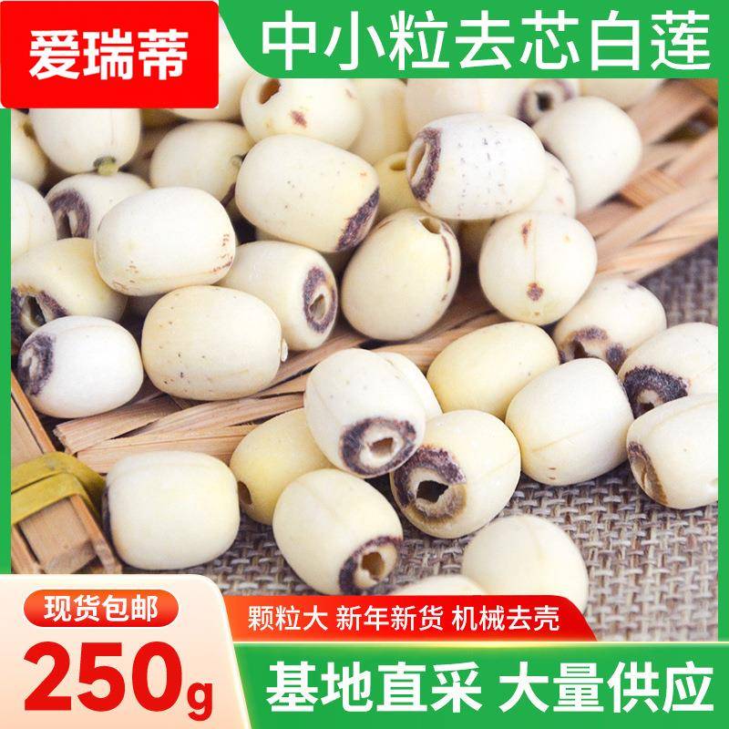2025小粒莲子去芯白莲250搭配银耳红枣枸杞粥新鲜无熏硫