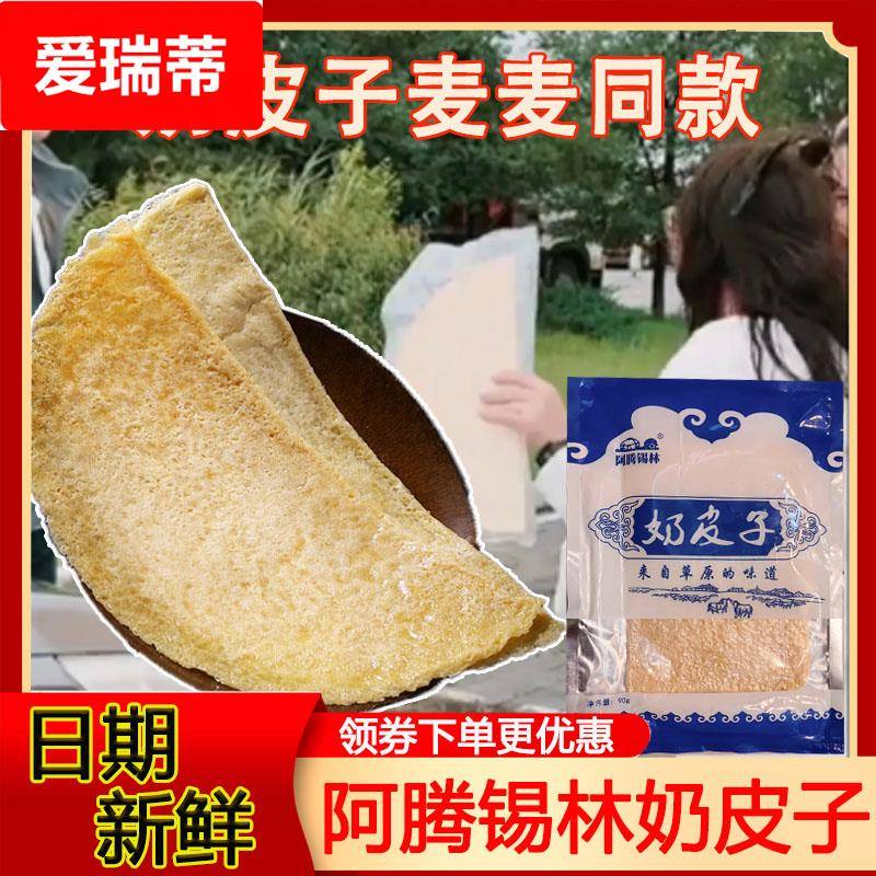奶皮子麦麦同款奶皮子阿腾锡林奶皮子内蒙古特产干奶皮子手工即食