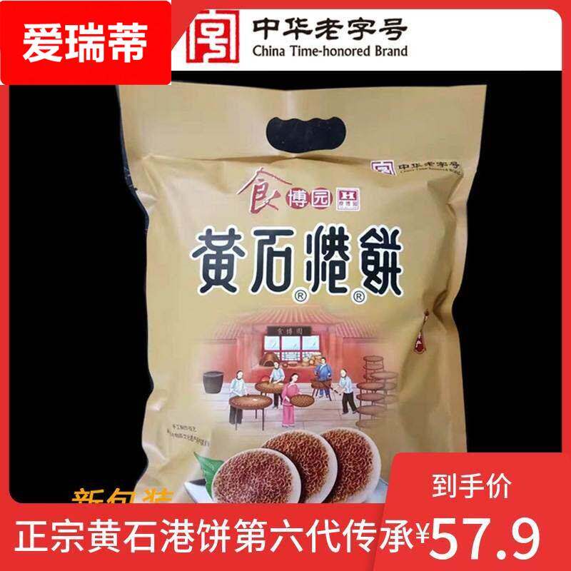 食博园黄石港饼950g袋装实惠大礼包湖北特产手工零食代餐黑芝麻饼