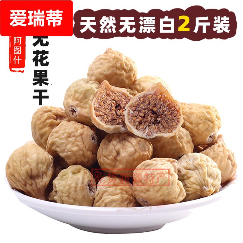 【新果】孕妇食品新疆未加工小无花果干1000零食煲汤煲