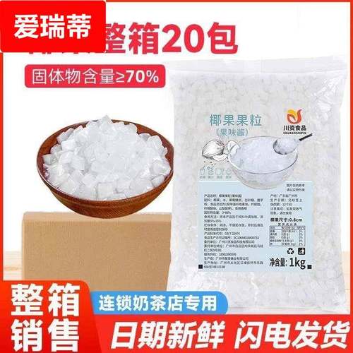 椰果奶茶专用整箱1kg商用海南椰果粒水果捞冰粥配料