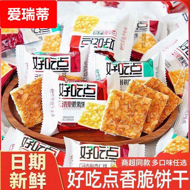 好吃点香脆腰果饼核桃饼干代餐早餐零食休闲食品酥脆解馋独立小包