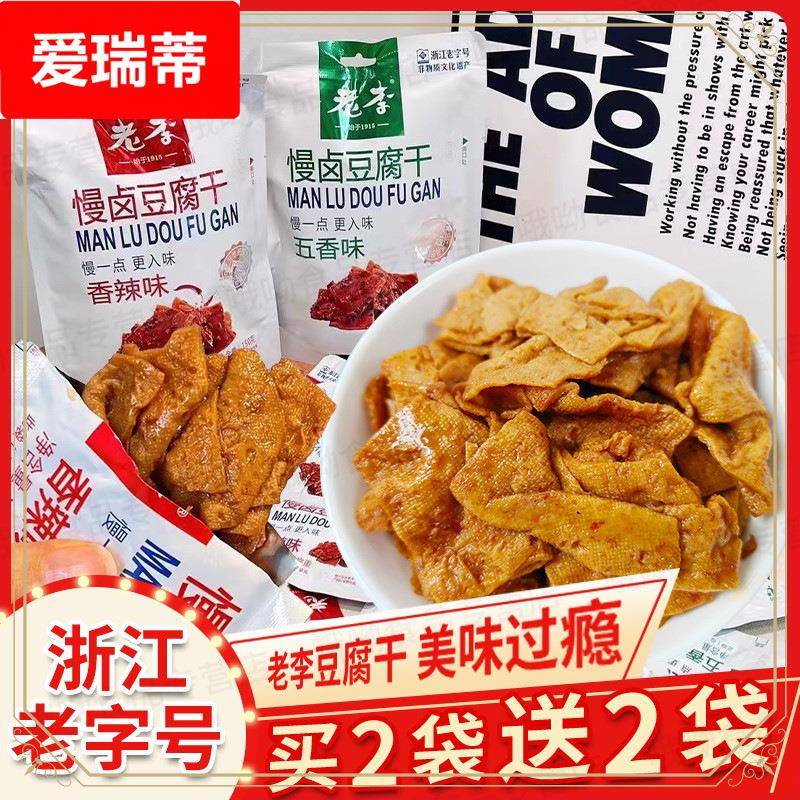 温州特产老李五香卤豆干香辣慢卤豆腐干150*4袋即食卤味休闲零