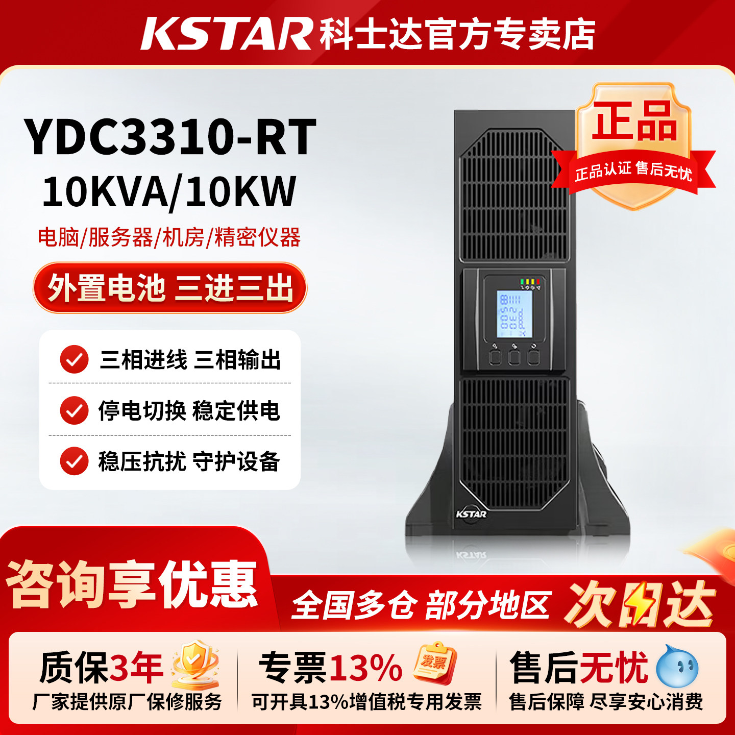 科士达UPS不间断电源YDC3310-RT外置机架式10KVA/10KW机房服稳压