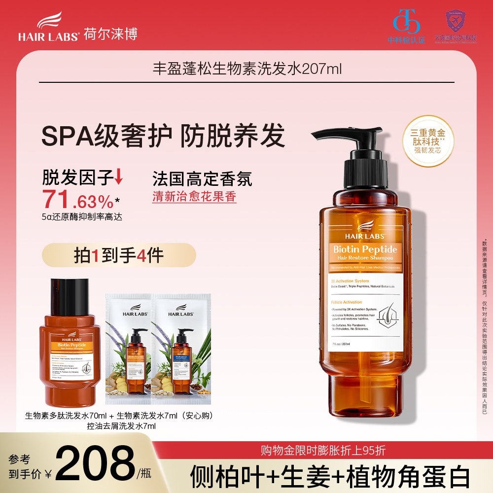 HairLabs荷尔涞博生物素多肽防脱香氛洗发水控油去屑止痒官方正品