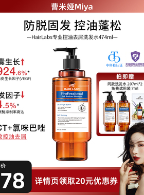 【米娅专属】HairLabs防脱发洗发水控油蓬松去屑防断固发474ml