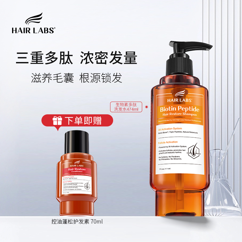 HairLabs生物素防掉发蓬松洗发水