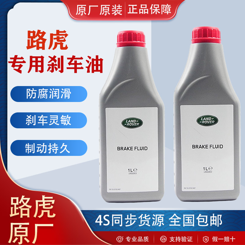 适用于路虎揽胜 发现 神行者 极光 捷豹 XE XJL XF XK原装刹车油