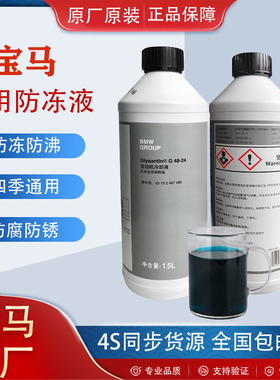 宝马防冻液发动机冷却液水箱水原厂蓝色正品适用3系5系7系X3X5X7