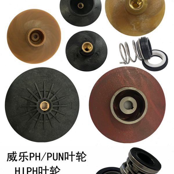 威乐循环泵配件ph-150 257 751 pun601 751叶轮 机械密封原装配件
