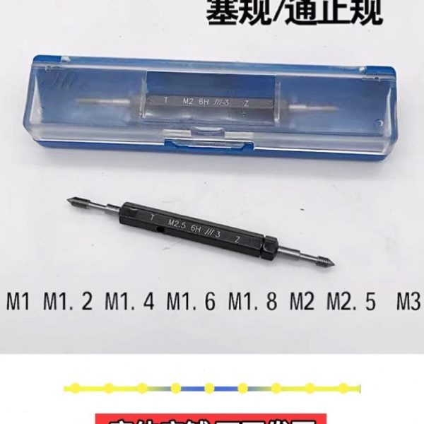 川牌成量塞规M1 M1.2 M1.4 M1.6 M1.7 M1.8 M2 M2.5 M3螺纹通止规