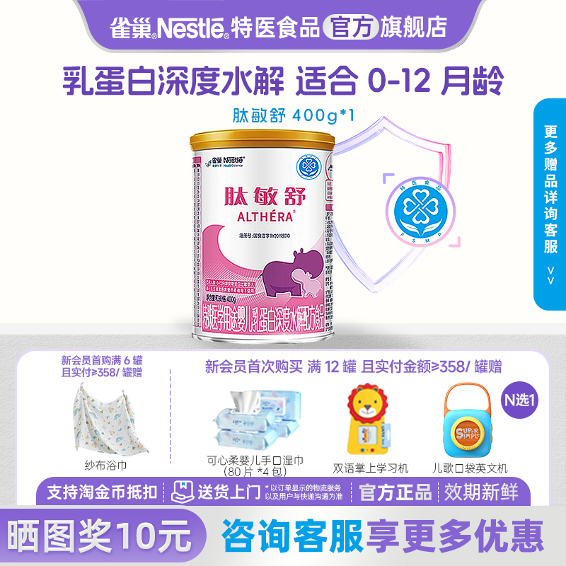雀巢肽敏舒婴儿乳蛋白深度水解配方食品含乳糖400g罐正品