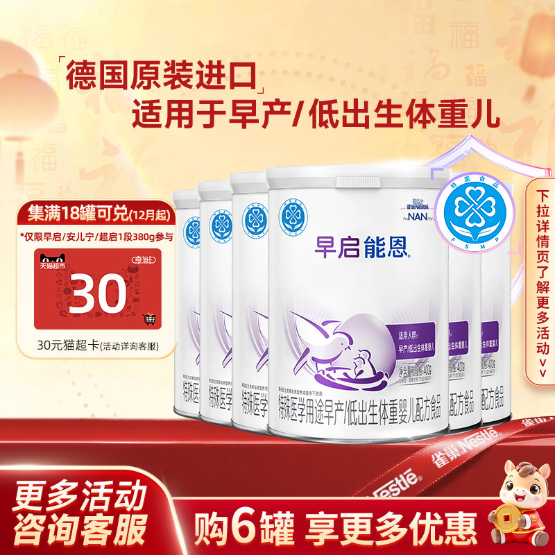 入会领券】雀巢早启能恩奶粉早产儿/低出生儿400g*6罐正品,保健食品/膳食营养补充食品,定制营养补充剂,淘宝优惠券,粉丝福利购,淘宝优惠卷